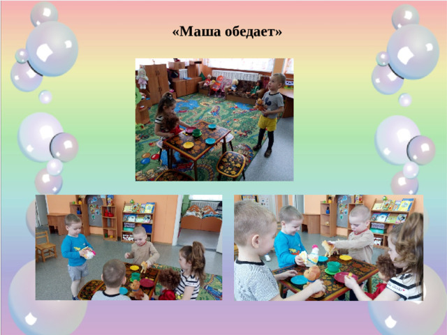 «Маша обедает»
