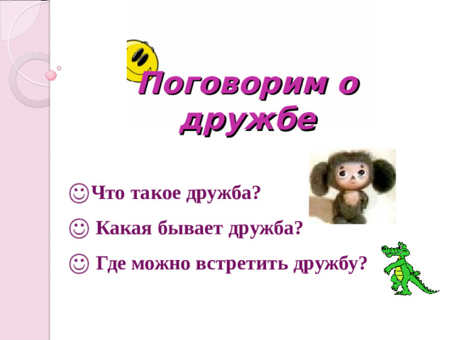 Поговорим о дружбе