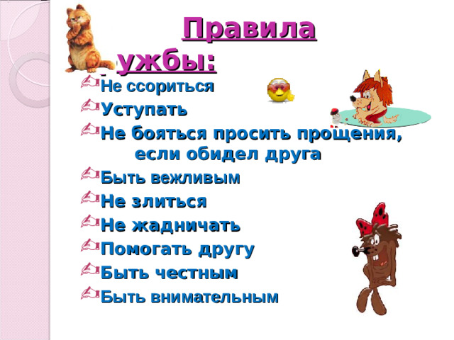 Правила дружбы: