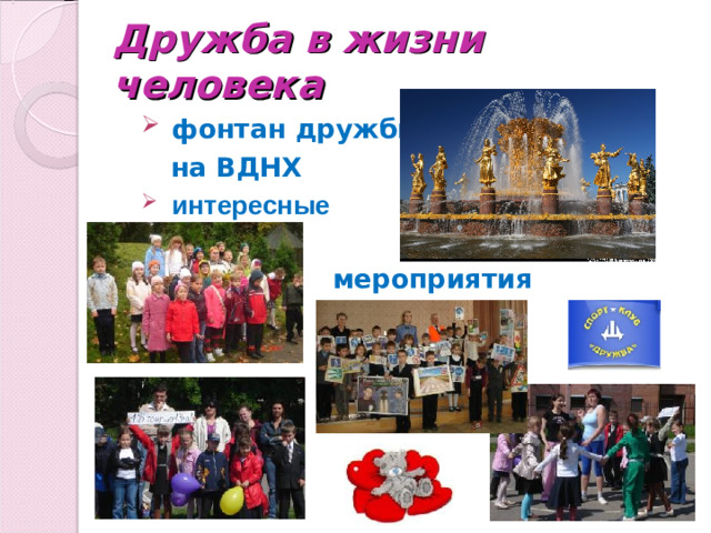 Дружба в жизни человека фонтан дружбы  на ВДНХ  интересные   мероприятия