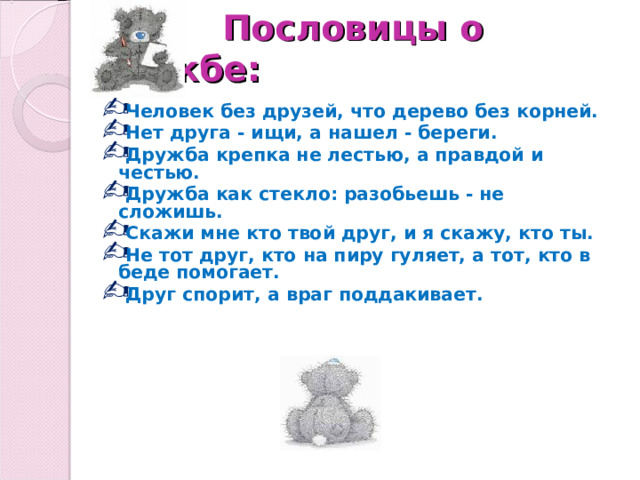 Пословицы о дружбе: