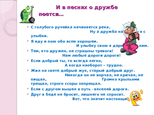 И в песнях о дружбе поется…