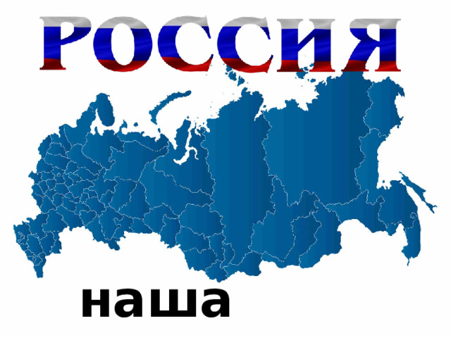 наша Родина