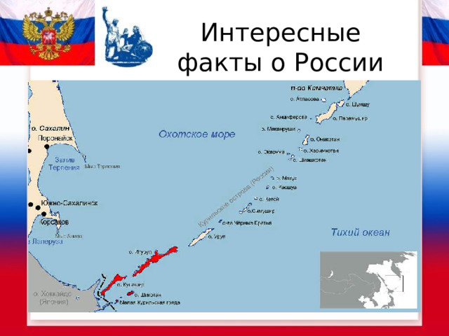 Интересные факты о России «Война и мир» России с Японией С точки зрения международного права Россия и Япония находятся в состоянии войны со времён Второй мировой. Из-за спора о Курильских островах они до сих пор так и не подписали мирного договора. Тем не менее, Россия и Япония живут в мире и согласии.