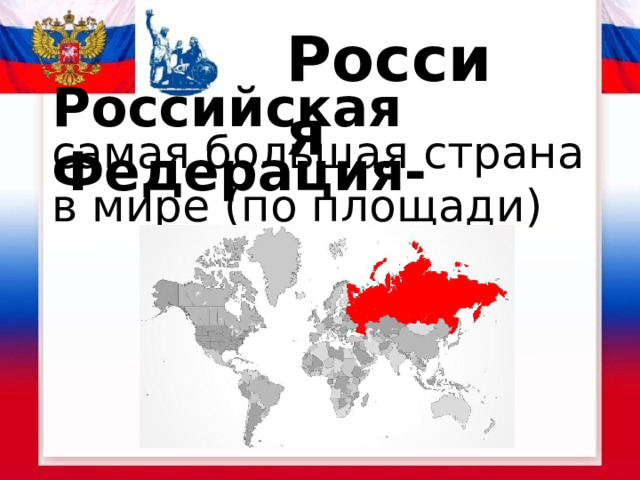 Россия Российская Федерация- самая большая страна в мире (по площади)