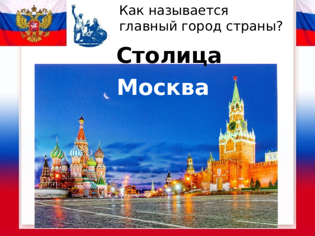 Как называется главный город страны? Столица Москва