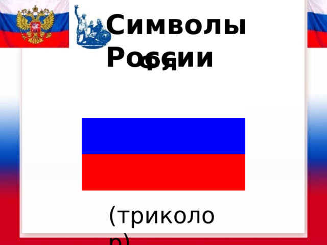 Символы России Флаг (триколор)