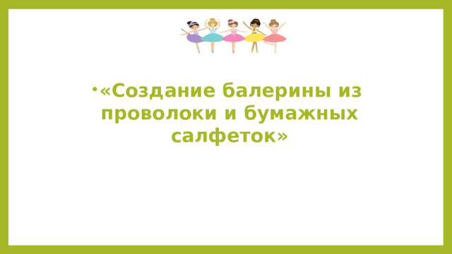« Создание балерины из проволоки и бумажных салфеток»