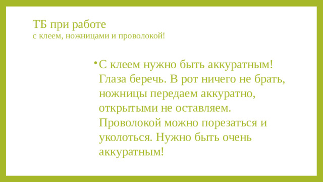 ТБ при работе  с клеем, ножницами и проволокой!