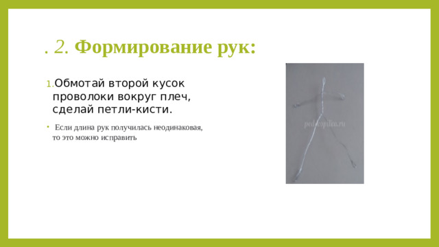 . 2. Формирование рук: