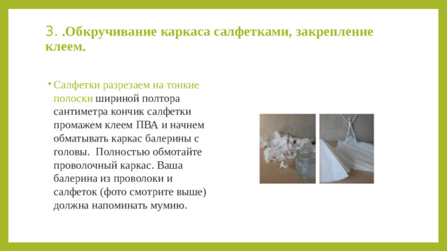 3. .Обкручивание каркаса салфетками, закрепление клеем.