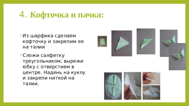 4. Кофточка и пачка: