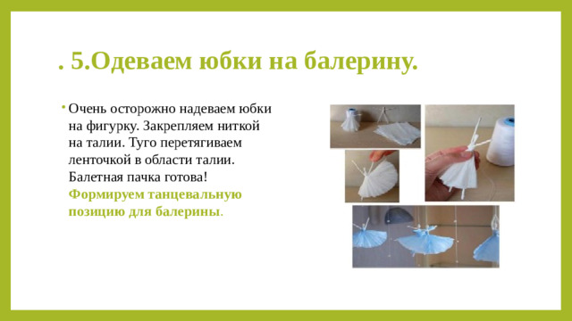 . 5.Одеваем юбки на балерину.