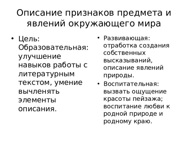Описание признаков предмета и явлений окружающего мира