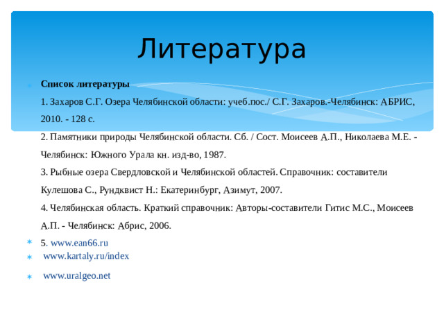 Литература