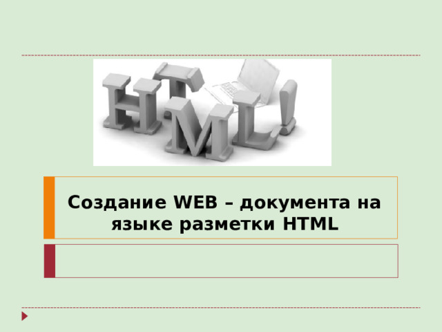 Создание WEB – документа на языке разметки HTML
