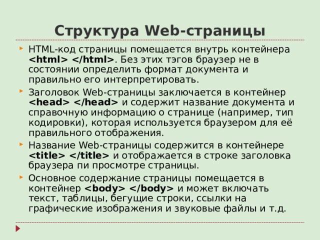Структура Web- страницы