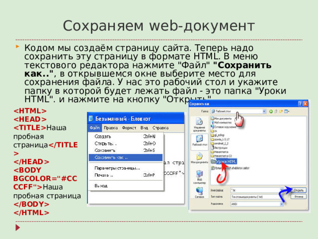 Сохраняем web- документ Кодом мы создаём страницу сайта. Теперь надо сохранить эту страницу в формате HTML. В меню текстового редактора нажмите 