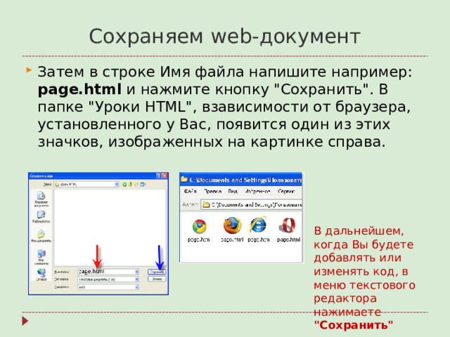 Сохраняем web- документ Затем в строке Имя файла напишите например: page.html и нажмите кнопку 