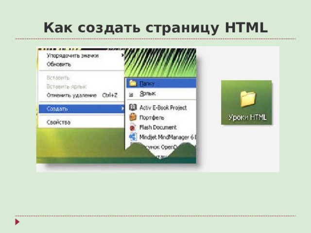 Как создать страницу HTML