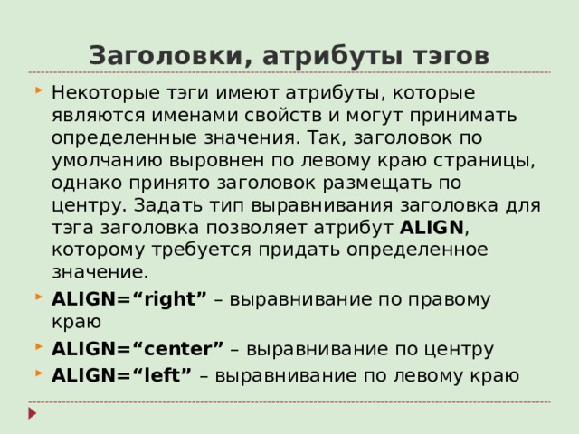 Заголовки, атрибуты тэгов