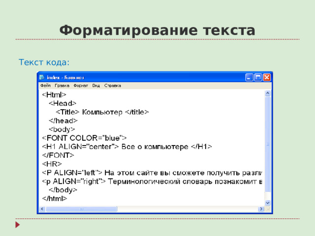 Форматирование текста Текст кода: