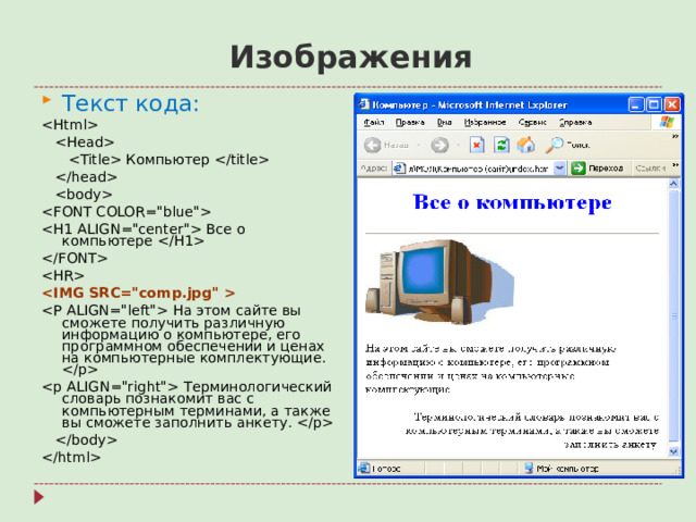 Изображения Текст кода:      Компьютер        Все о компьютере      На этом сайте вы сможете получить различную информацию о компьютере, его программном обеспечении и ценах на компьютерные комплектующие.   Терминологический словарь познакомит вас с компьютерным терминами, а также вы сможете заполнить анкету.