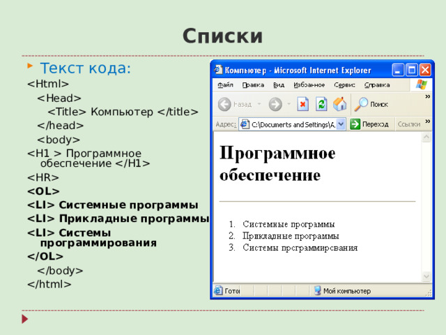 Списки Текст кода:      Компьютер       Программное обеспечение     Системные программы  Прикладные программы  Системы программирования