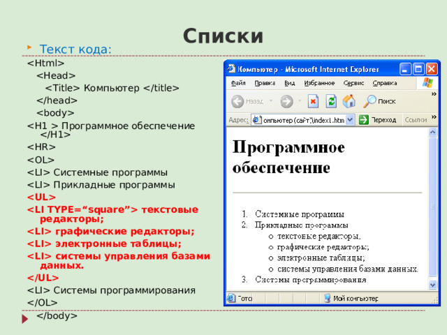 Списки Текст кода:      Компьютер       Программное обеспечение     Системные программы  Прикладные программы   текстовые редакторы;  графические редакторы;  электронные таблицы;  системы управления базами данных.   Системы программирования