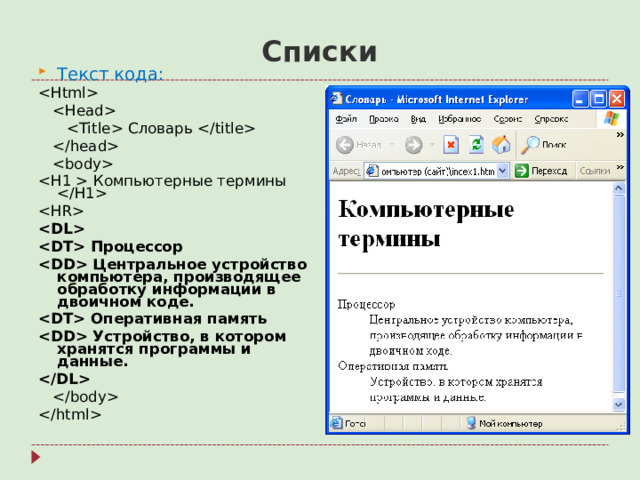 Списки Текст кода:      Словарь       Компьютерные термины     Процессор  Центральное устройство компьютера, производящее обработку информации в двоичном коде.  Оперативная память  Устройство, в котором хранятся программы и данные.