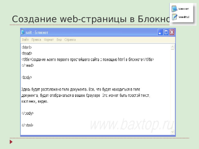 Создание web -страницы в Блокноте