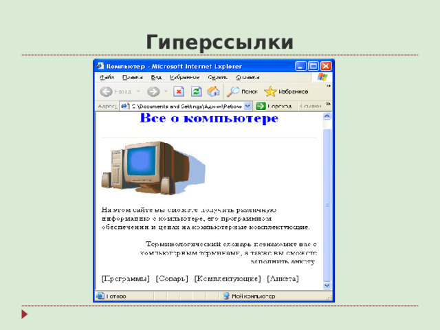 Гиперссылки