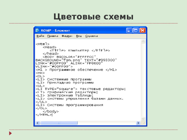 Цветовые схемы
