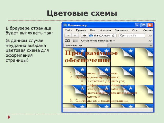 Цветовые схемы В браузере страница будет выглядеть так: (в данном случае неудачно выбрана цветовая схема для оформления страницы)