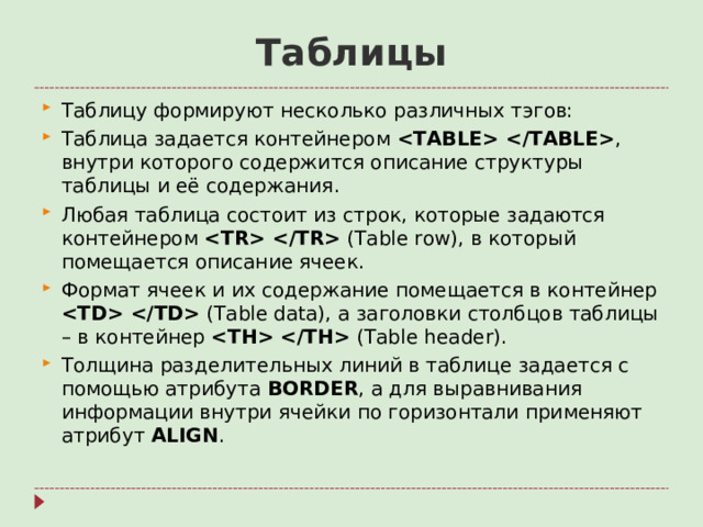 Таблицы