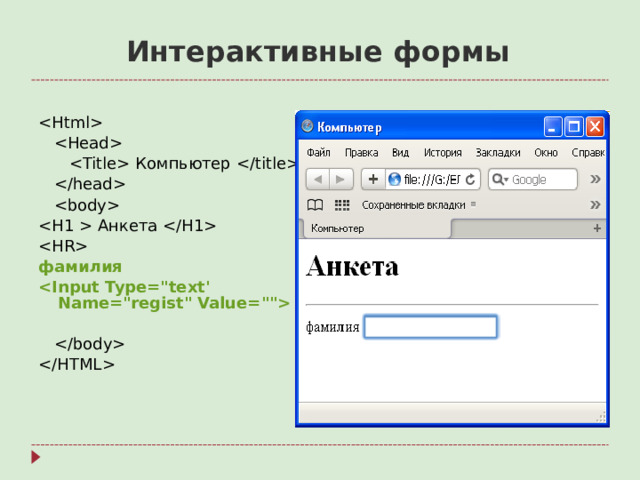Интерактивные формы      Компьютер       Анкета   фамилия
