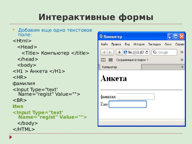 Интерактивные формы Добавим еще одно текстовое поле:      Компьютер       Анкета   фамилия   Имя