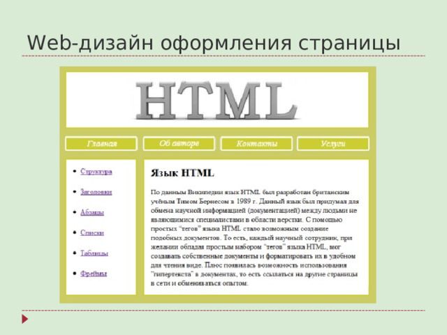 Web-дизайн оформления страницы