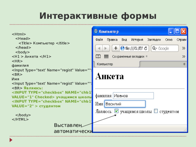 Интерактивные формы      Компьютер       Анкета   фамилия   Имя   Являюсь:  VALUE=