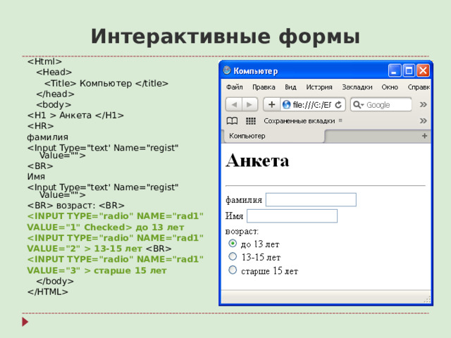Интерактивные формы      Компьютер       Анкета   фамилия   Имя   возраст:   VALUE=