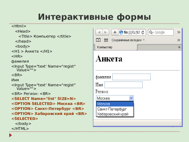 Интерактивные формы      Компьютер       Анкета   фамилия   Имя   Регион:    Москва   Санкт-Петербург   Хабаровский край