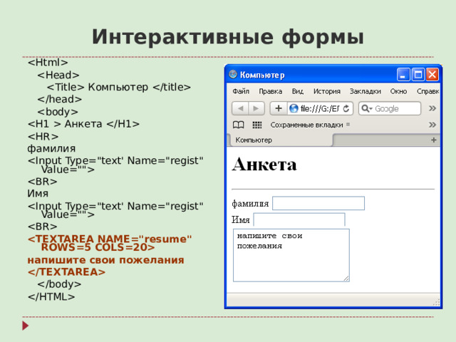 Интерактивные формы      Компьютер       Анкета   фамилия   Имя    напишите свои пожелания