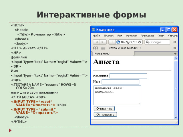 Интерактивные формы      Компьютер       Анкета   фамилия   Имя    напишите свои пожелания