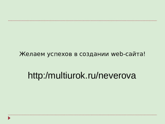 Желаем успехов в создании web -сайта! http:/multiurok.ru/neverova