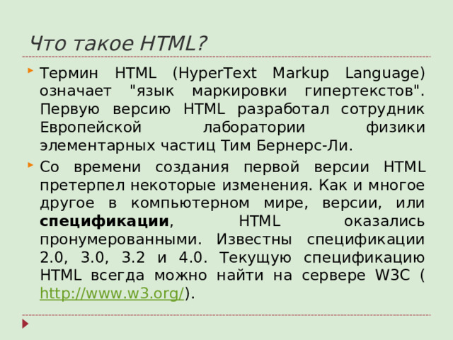 Что такое HTML?