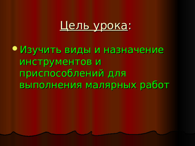 Цель урока :