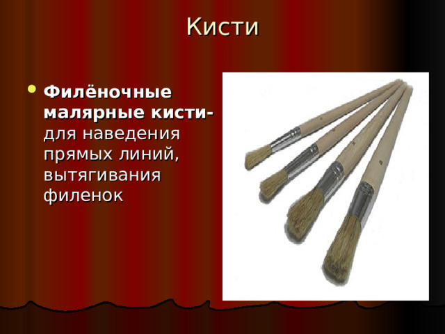 Кисти