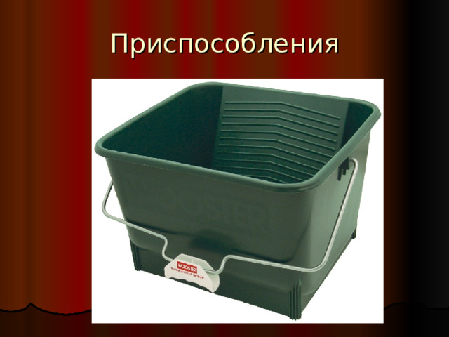 Приспособления