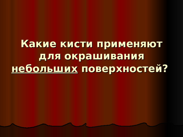 Какие кисти применяют для окрашивания небольших поверхностей?