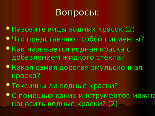 Вопросы: